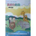 美好的創造-中小級學生本 2023年01-03月